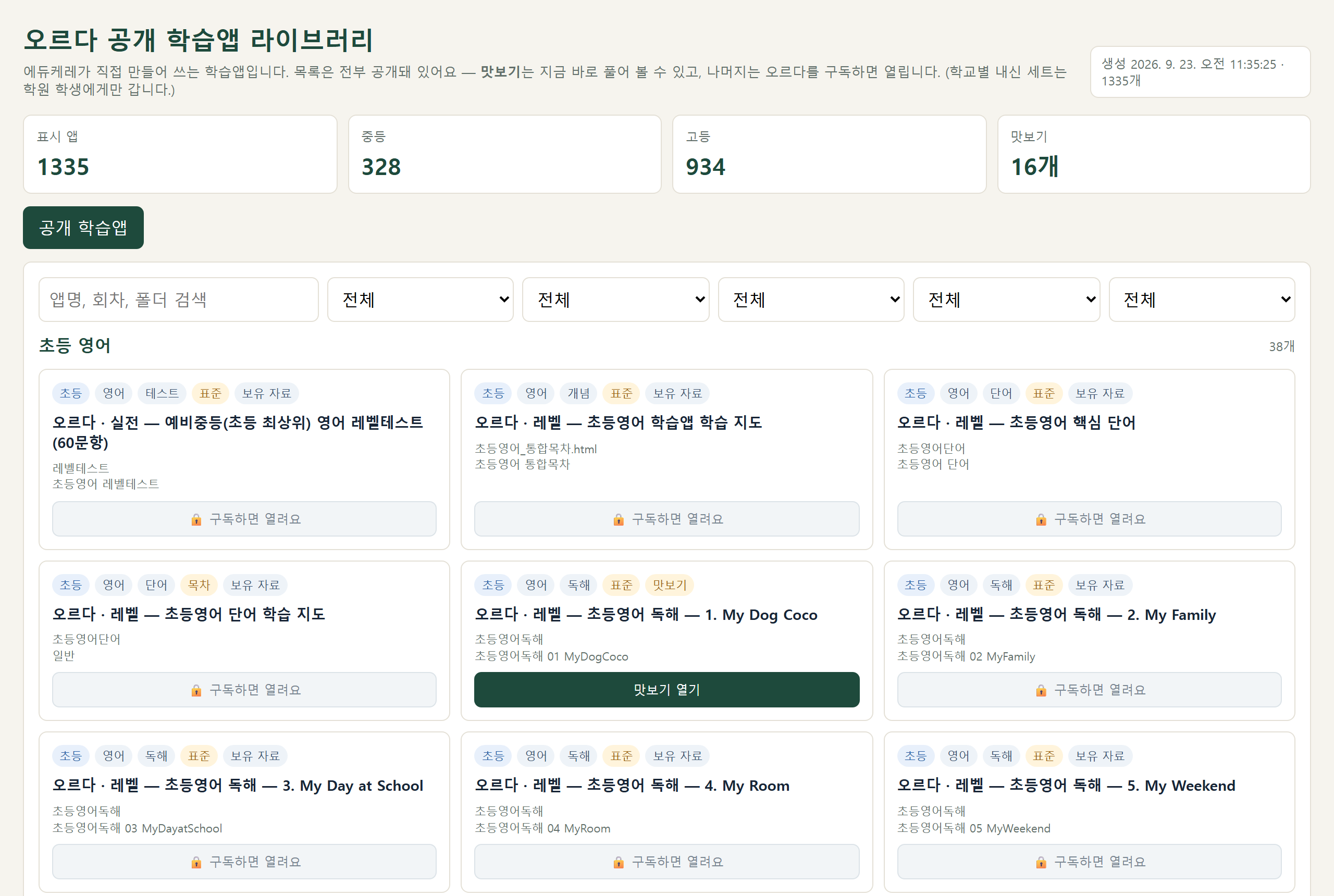 오르다 공개 학습앱 라이브러리 — 1,335개 목록